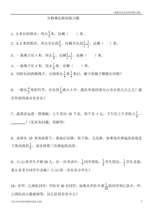 【优质资源】【精选】2019-2020部编版人教版小学六年级数学上册分数乘除法提高练习题及应用题复习题