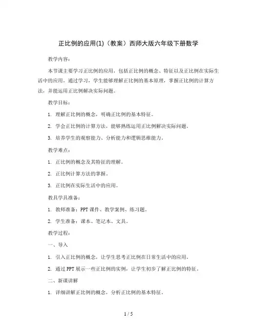正比例的应用(1)(教案)西师大版六年级下册数学
