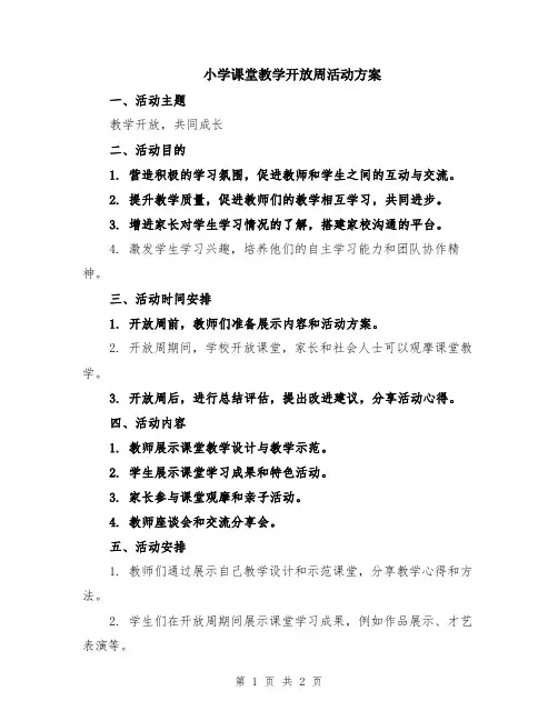 小学课堂教学开放周活动方案