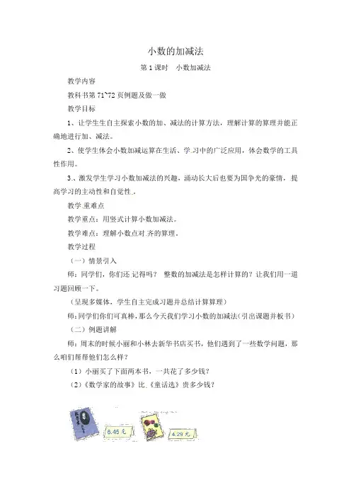 人教新课标四年级下册数学教案-第六单元《小数加减法》