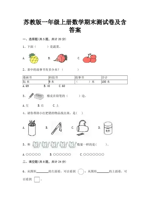 苏教版一年级上册数学期末测试卷及含答案