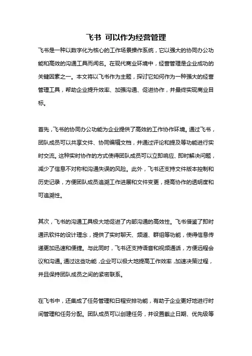 飞书 可以作为经营管理