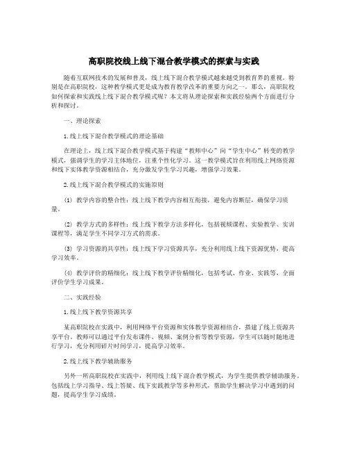高职院校线上线下混合教学模式的探索与实践
