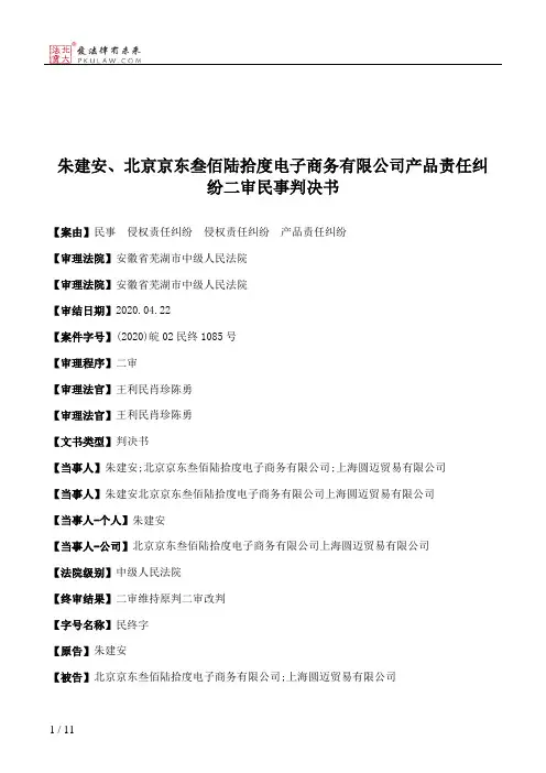 朱建安、北京京东叁佰陆拾度电子商务有限公司产品责任纠纷二审民事判决书