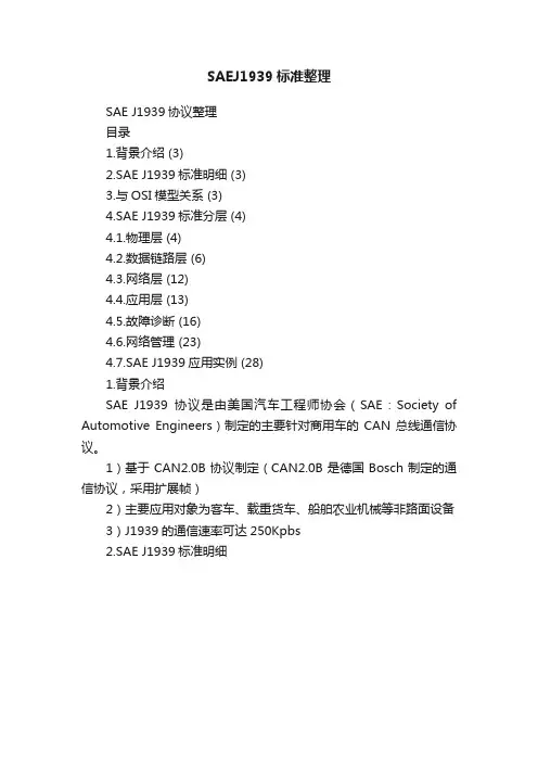 SAEJ1939标准整理