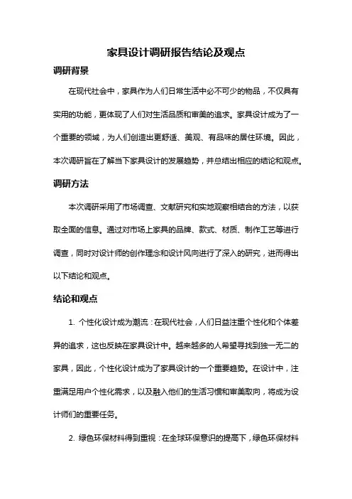 家具设计调研报告结论及观点