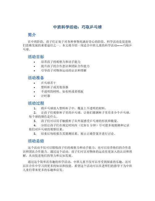 中班科学活动：巧取乒乓球