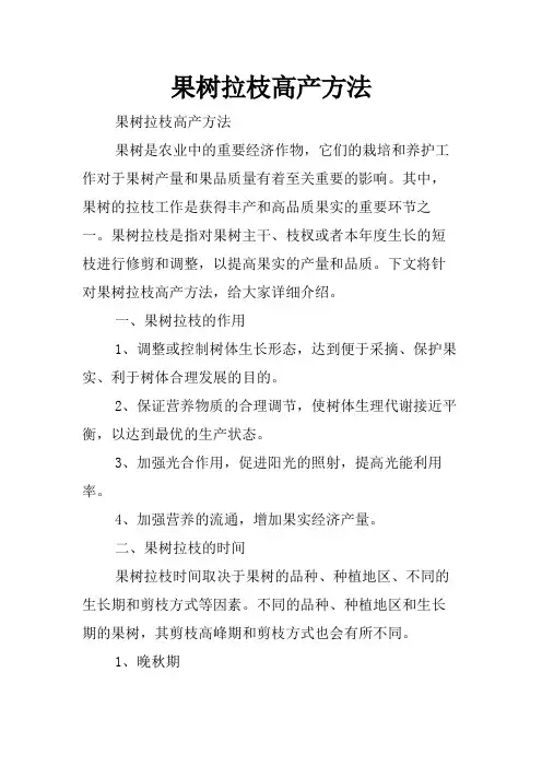 果树拉枝高产方法