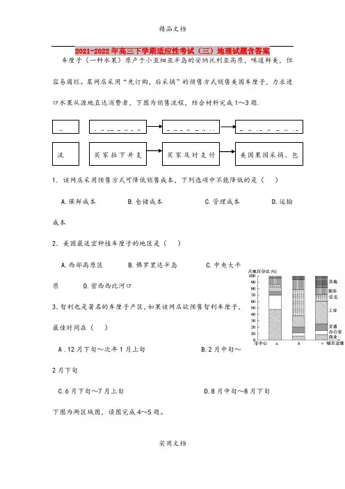 2021-2022年高三下学期适应性考试(三)地理试题含答案