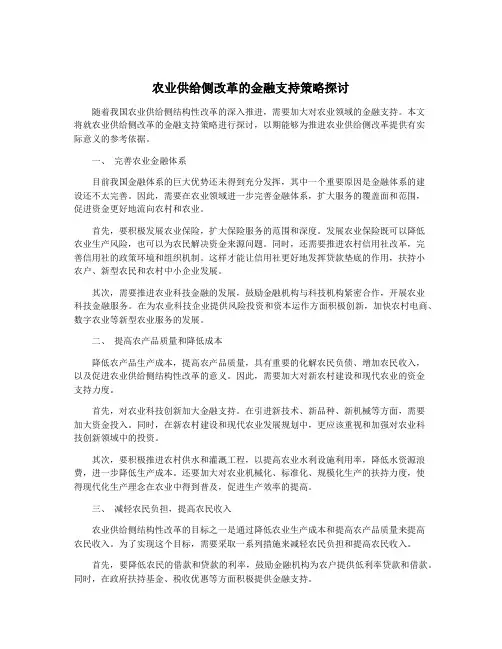 农业供给侧改革的金融支持策略探讨