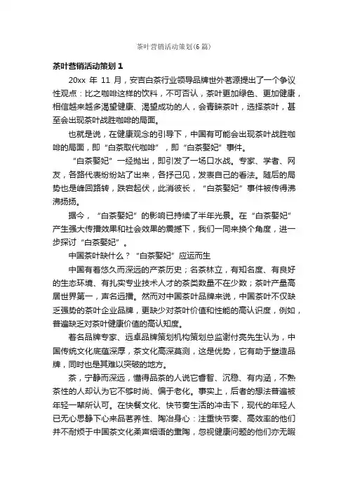 茶叶营销活动策划（6篇）