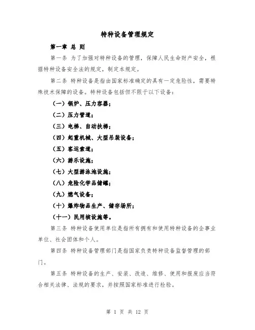 特种设备管理规定（3篇）