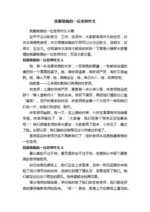 我最敬佩的一位老师作文