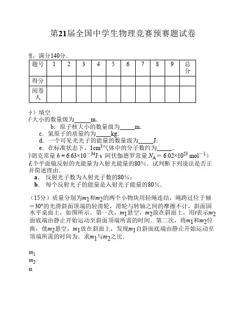 2004第21届全国中学生物理竞赛预赛试题及参考答案