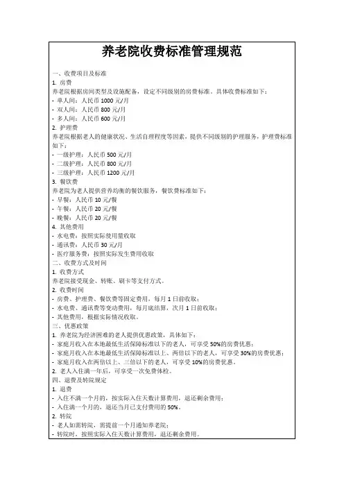 养老院收费标准管理规范