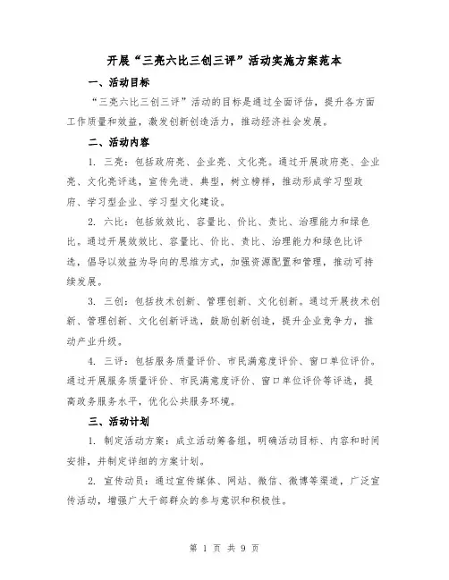 开展“三亮六比三创三评”活动实施方案范本（三篇）