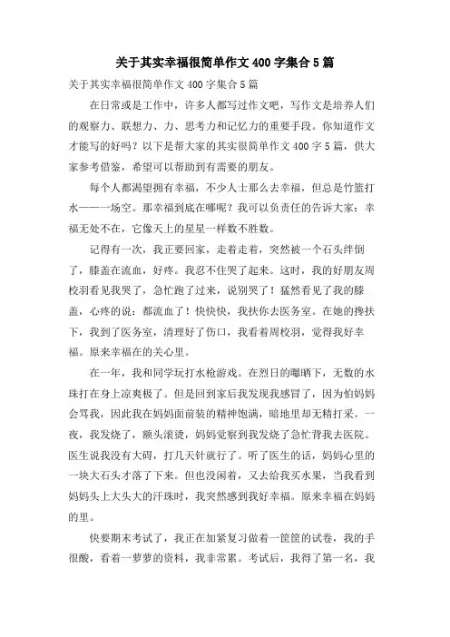 关于其实幸福很简单作文400字集合5篇