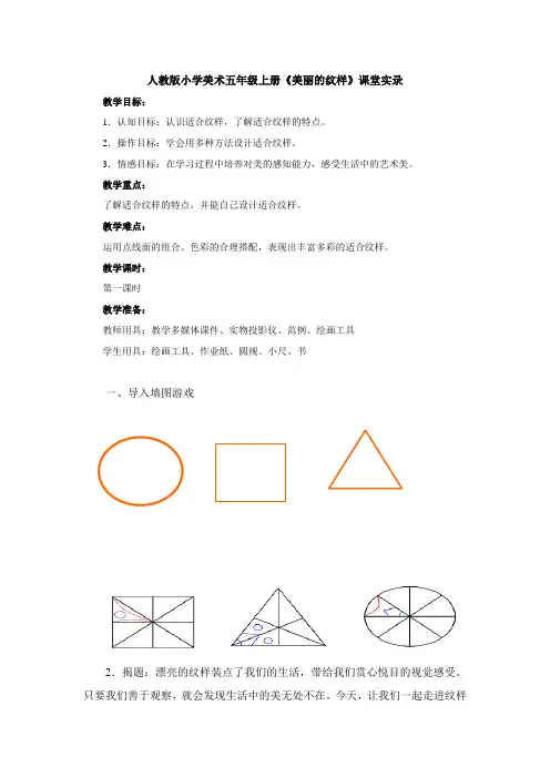 人教版小学美术五年级上册《美丽的纹样》课堂实录