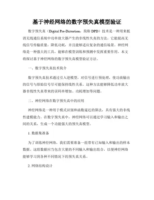 基于神经网络的数字预失真模型验证