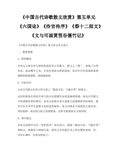 中国古代诗歌散文欣赏第五单元六国论伶官传序祭十二郎文文与可画筼筜谷偃竹记