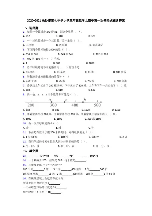 2020-2021长沙市雅礼中学小学三年级数学上期中第一次模拟试题含答案