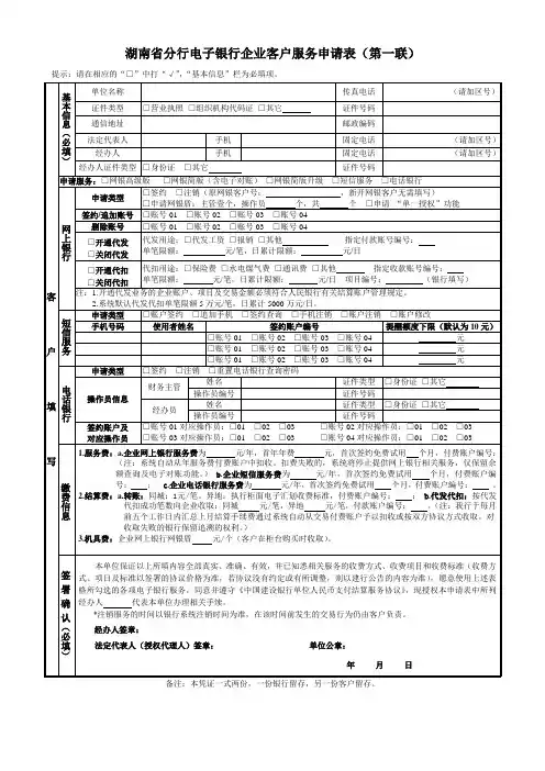 湖南分行电子银行企业客户服务申请表第一联