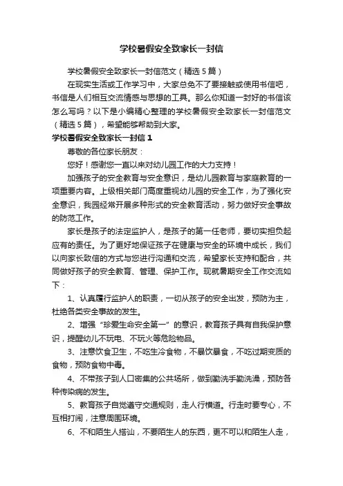 学校暑假安全致家长一封信范文（精选5篇）