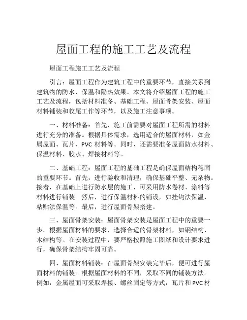 屋面工程的施工工艺及流程