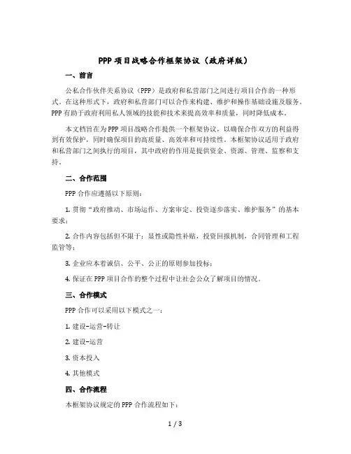 PPP项目战略合作框架协议(政府详版)