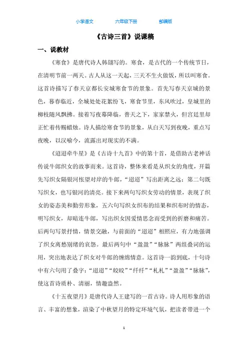 部编版语文六年级下册3古诗三首说课稿
