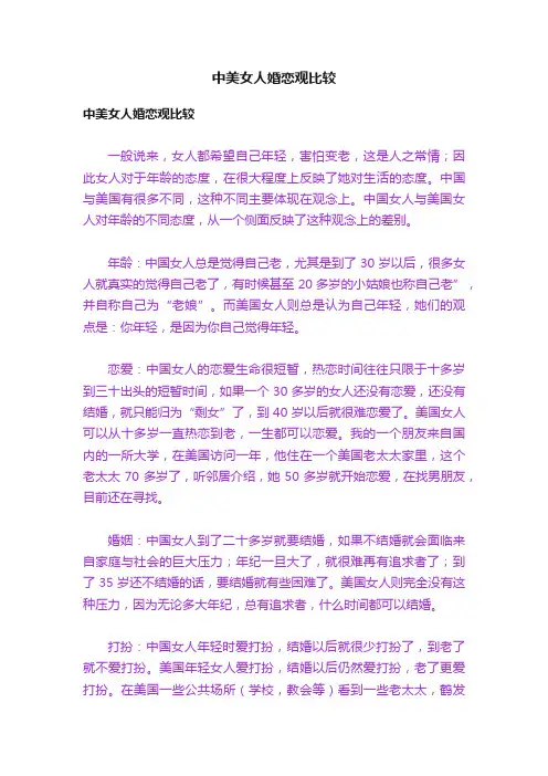 中美女人婚恋观比较