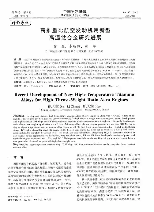 高推重比航空发动机用新型高温钛合金研究进展