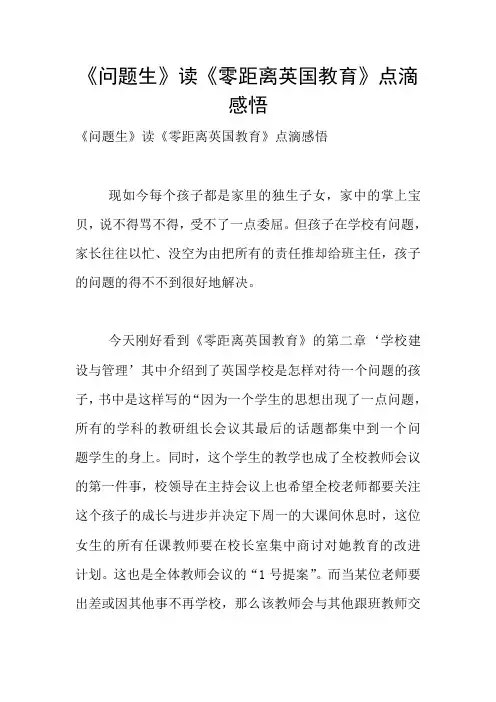 《问题生》读《零距离英国教育》点滴感悟
