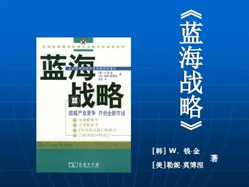 蓝海战略-ppt