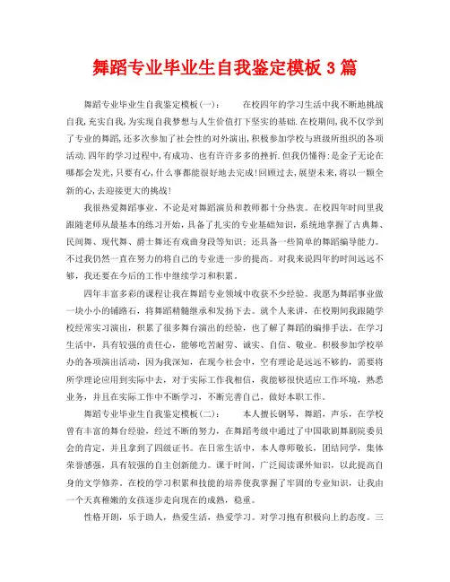舞蹈专业毕业生自我鉴定模板3篇