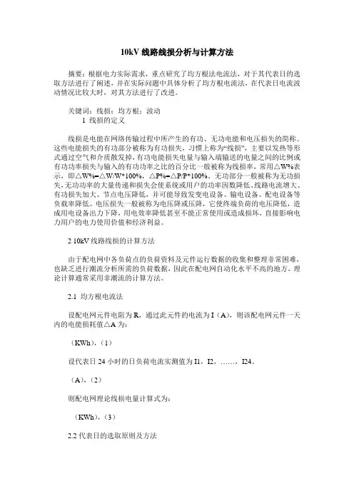 10kV线路线损分析与计算方法