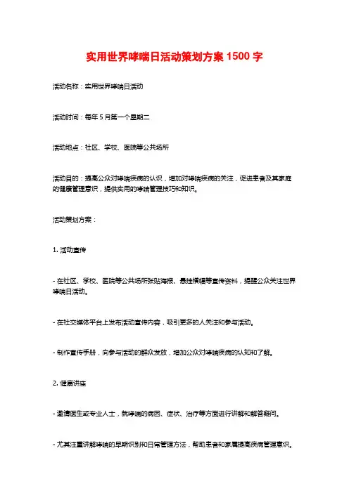 实用世界哮喘日活动策划方案