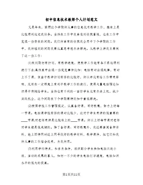 初中信息技术教师个人计划范文（四篇）