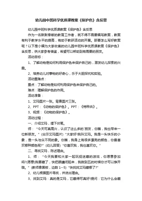 幼儿园中班科学优质课教案《保护色》含反思