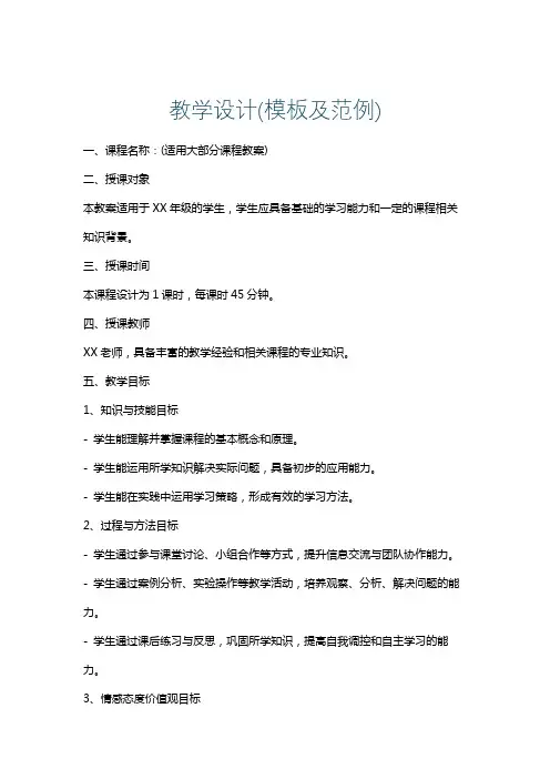 教学设计(模板及范例)