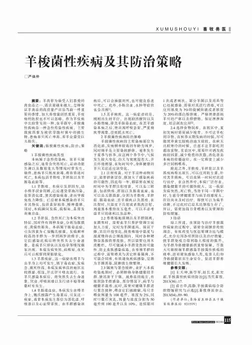 羊梭菌性疾病及其防治策略