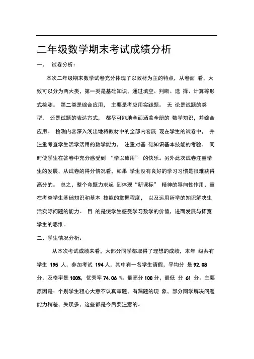 二年级数学上册期末考试质量分析
