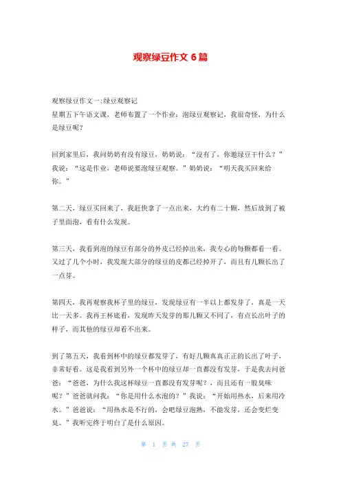 观察绿豆作文6篇