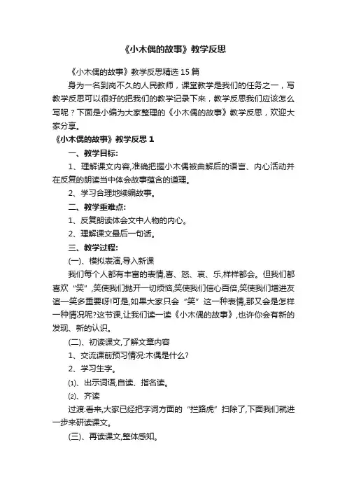 《小木偶的故事》教学反思