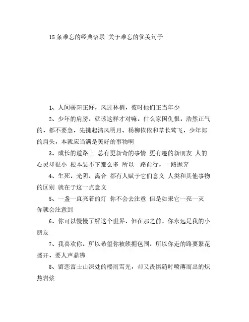 15条难忘的经典语录 关于难忘的优美句子