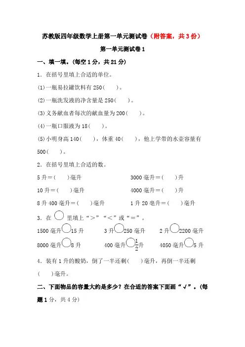 苏教版四年级数学上册第一单元测试卷(附答案,共3份)