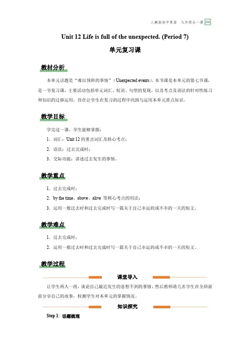  Life+is+full+of+the+unexpected 复习教学设计 人教版九年级英语全册