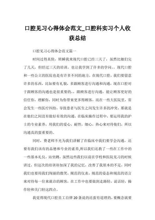 口腔见习心得体会_口腔科实习个人收获总结