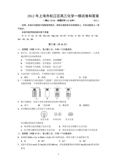2012年上海市松江区,高三化学一模试,卷和答案