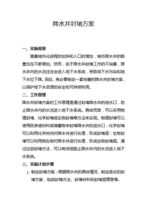 降水井封堵方案(一)